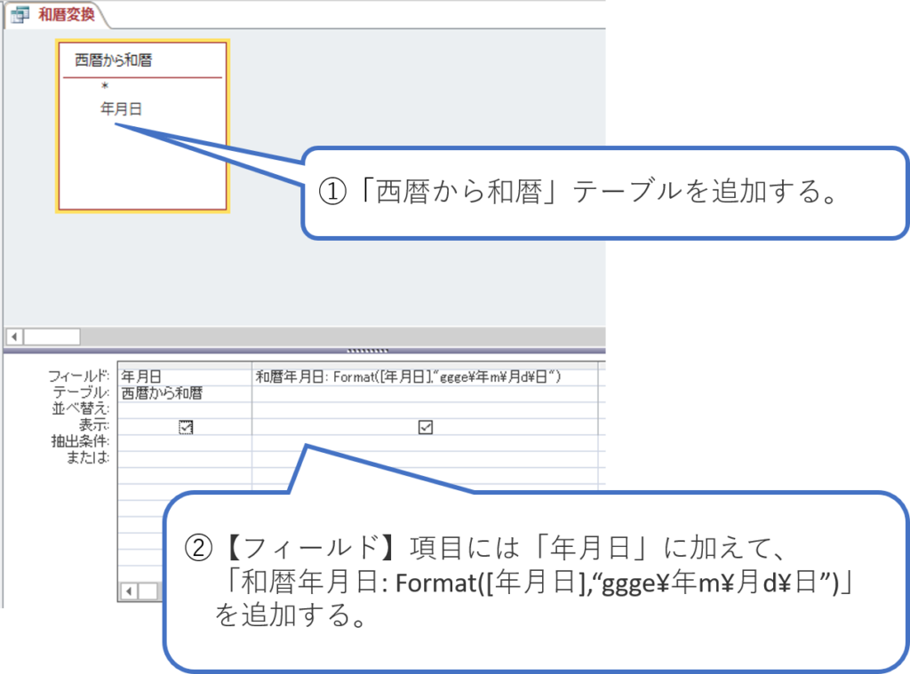 Accessで西暦表示を和暦表示に変換する方法 簡単 Access作成方法の紹介